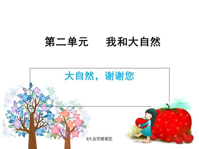 8大自然谢谢您课件.ppt_第1页