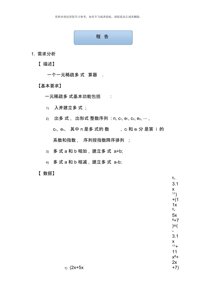 数据结构课程设计报告一元稀疏多项式计算器样本.docx_第1页