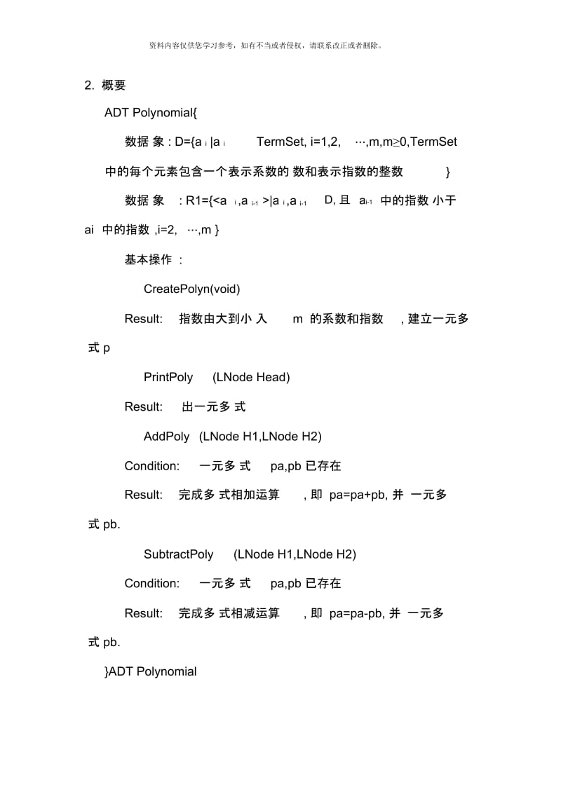 数据结构课程设计报告一元稀疏多项式计算器样本.docx_第3页