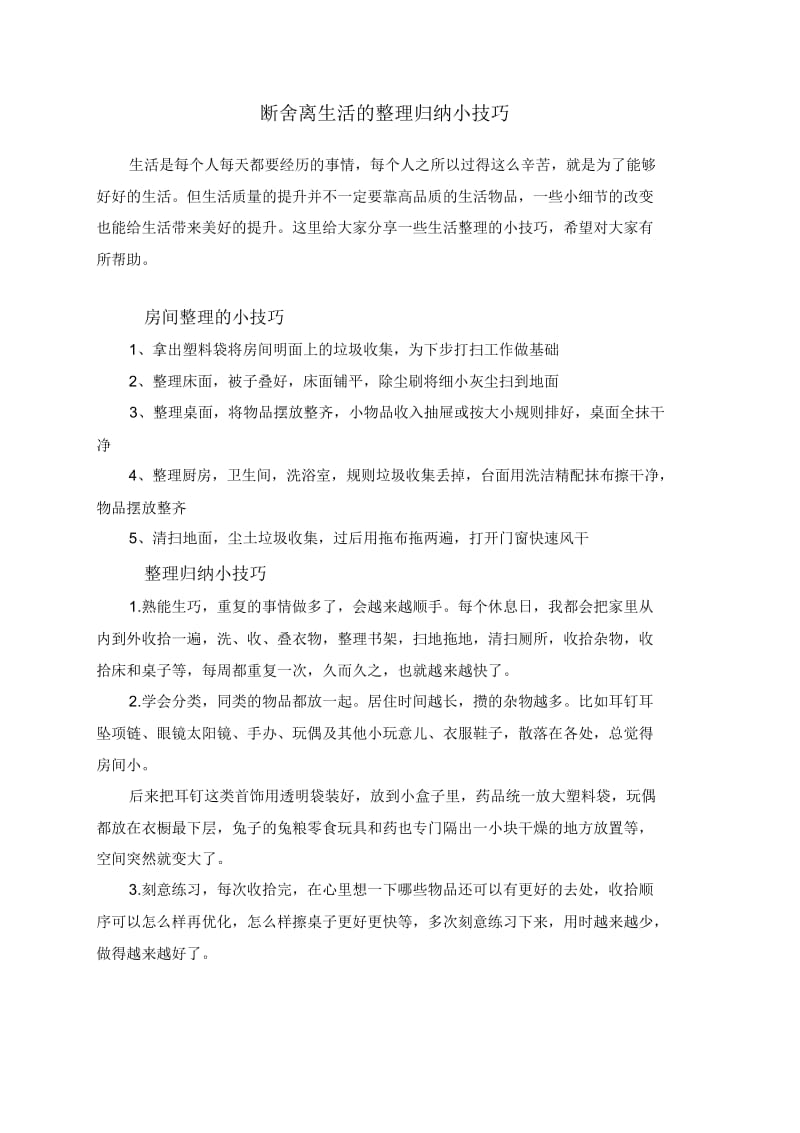 断舍离生活的整理归纳小技巧.docx_第1页