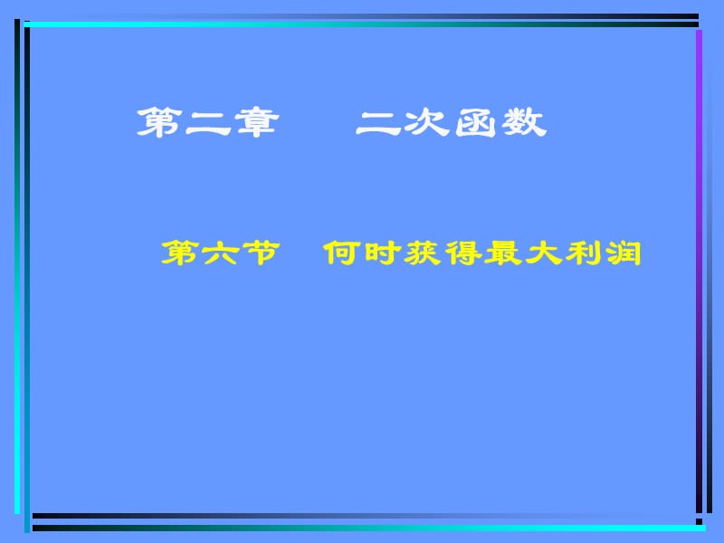 数学：26何时获得最大利润课件（北师大版九年级下）.ppt_第1页