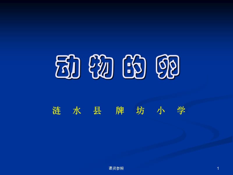 动物的卵PPT【谷风课资】.ppt_第1页