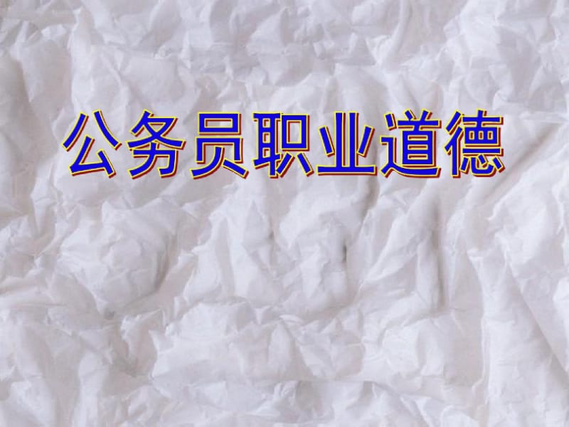 公务员职业道德与纪律.docx_第1页