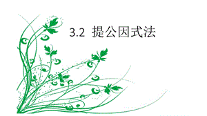 新湘教版七年级数学下册《3章 因式分解3.2 提公因式法3.2提取公因式法（1）》课件_7.pptx