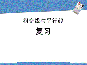 新湘教版七年级数学下册《4章 相交线与平行线小结练习小结练习（1）》课件_3.pptx