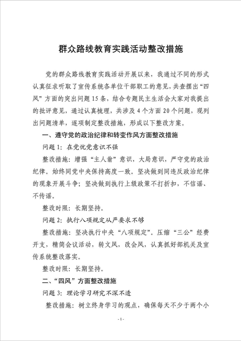 党的群众路线个人整改措施.doc_第1页