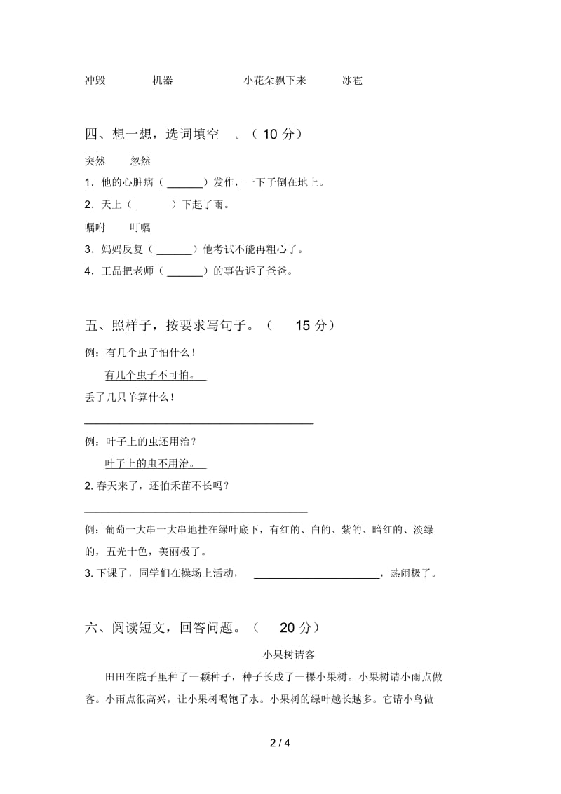 最新人教版二年级语文下册期中试卷及答案一.docx_第2页