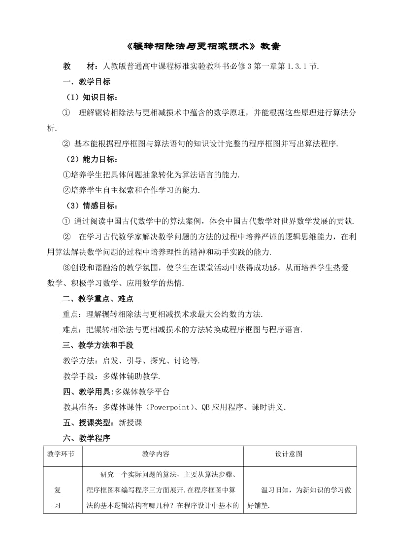 人教版高中数学必修3《辗转相除法与更相减损术》教案.doc_第1页