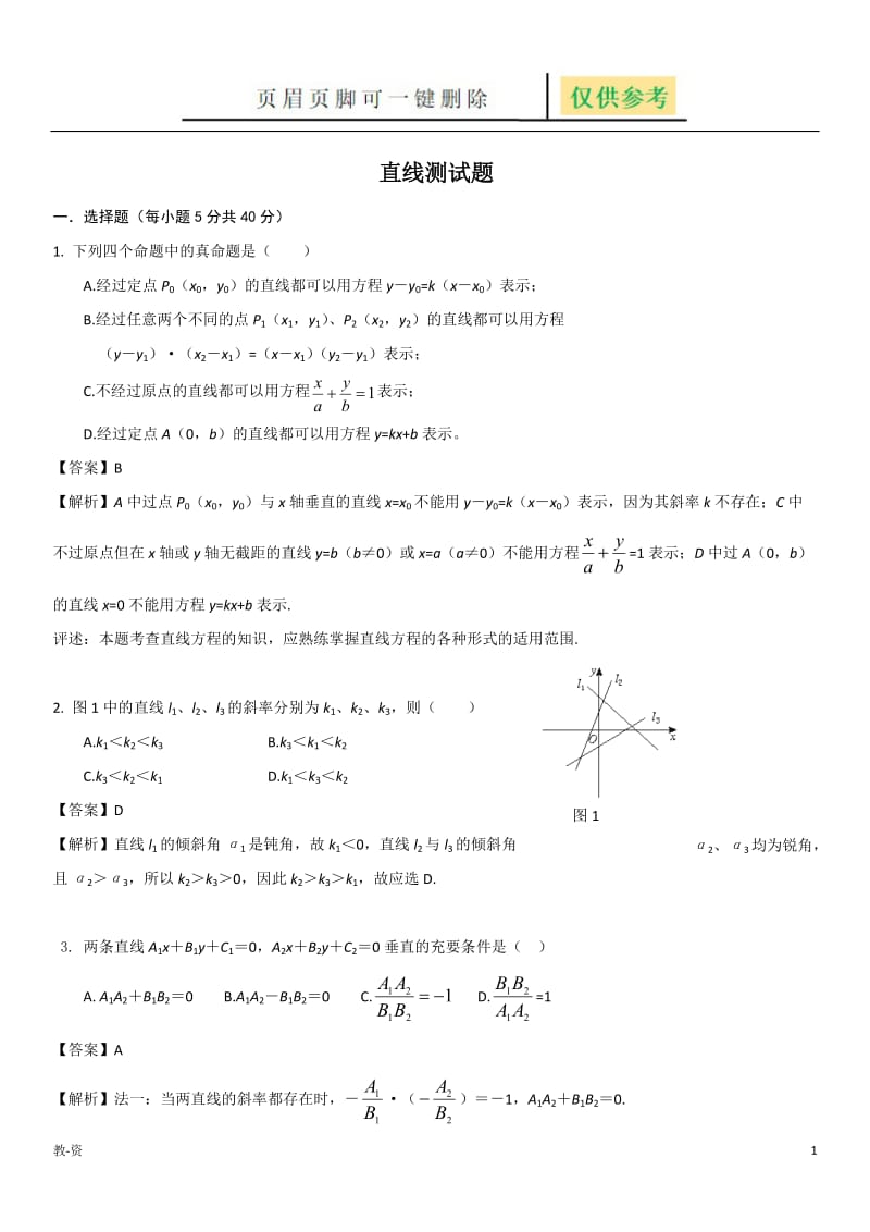 平面解析几何直线练习题含答案[辅导教育].doc_第1页