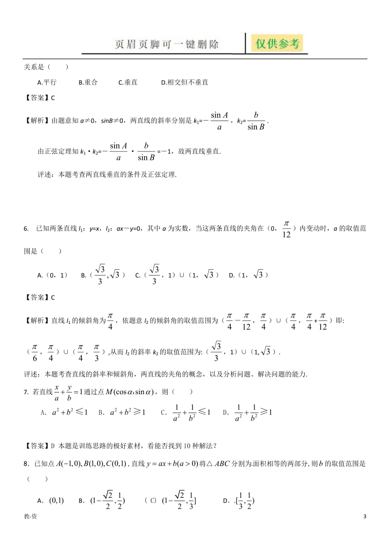 平面解析几何直线练习题含答案[辅导教育].doc_第3页