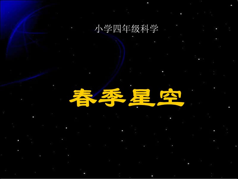 春季星空1课件.ppt_第2页