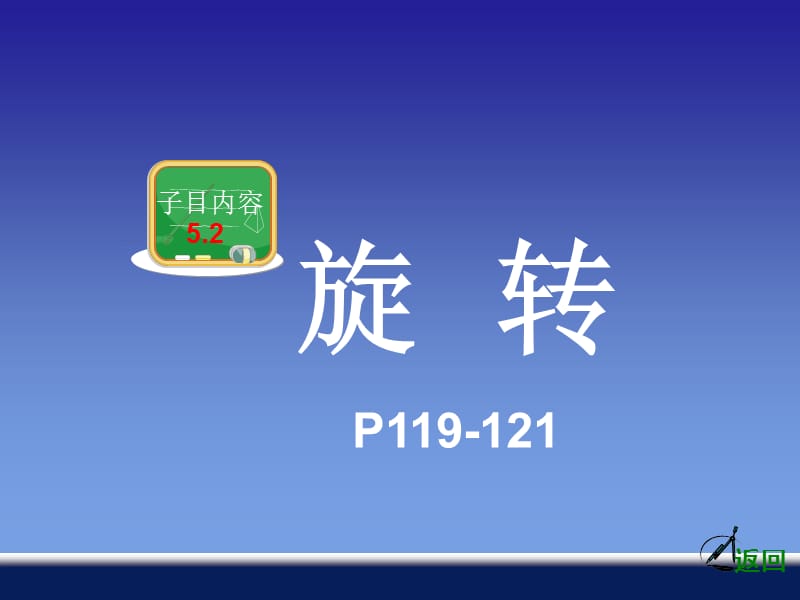 新湘教版七年级数学下册《5章 轴对称与旋转5.2 旋转》课件_14.ppt_第1页