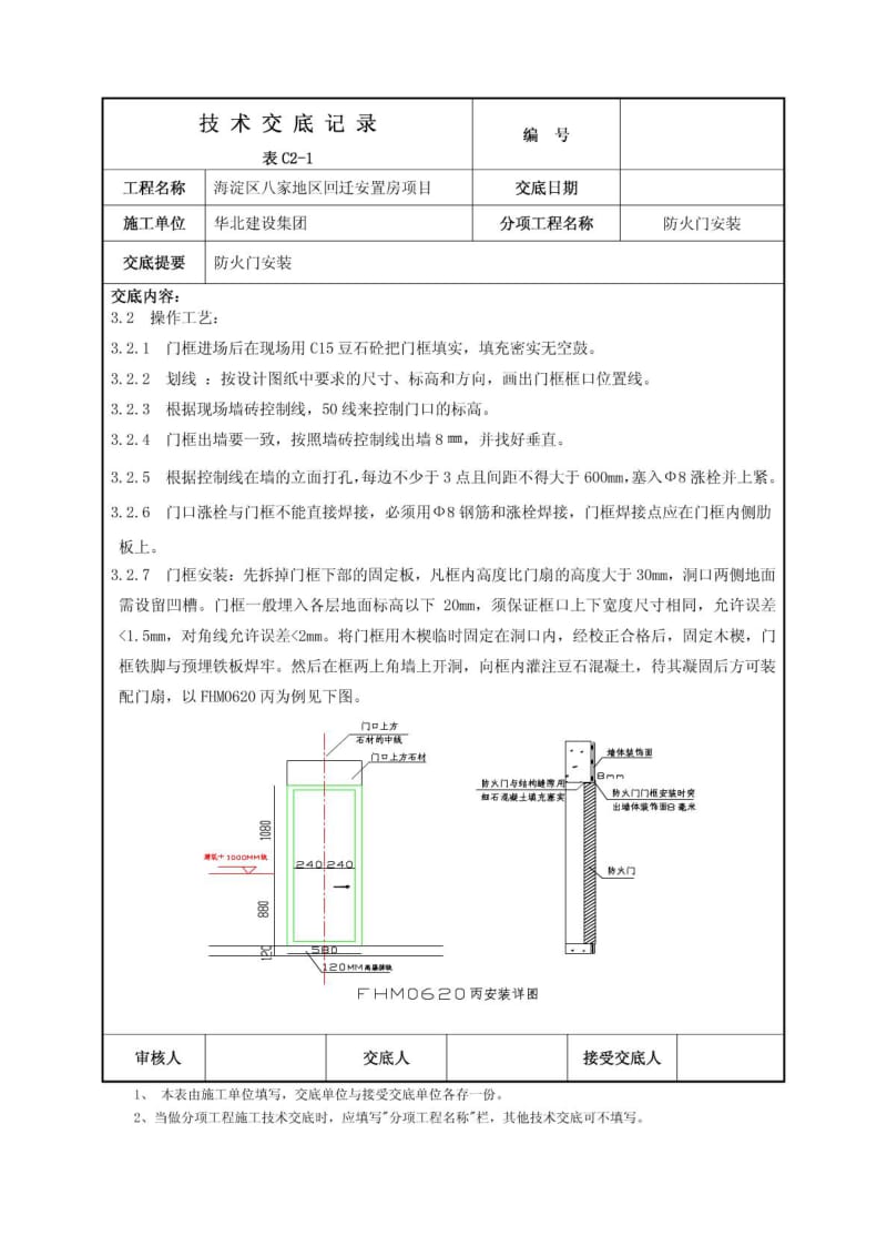 防火门安装技术交底(7).doc_第2页