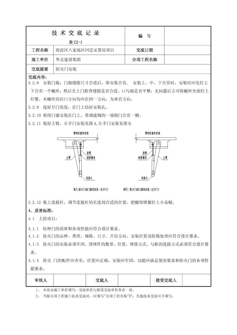 防火门安装技术交底(7).doc_第3页