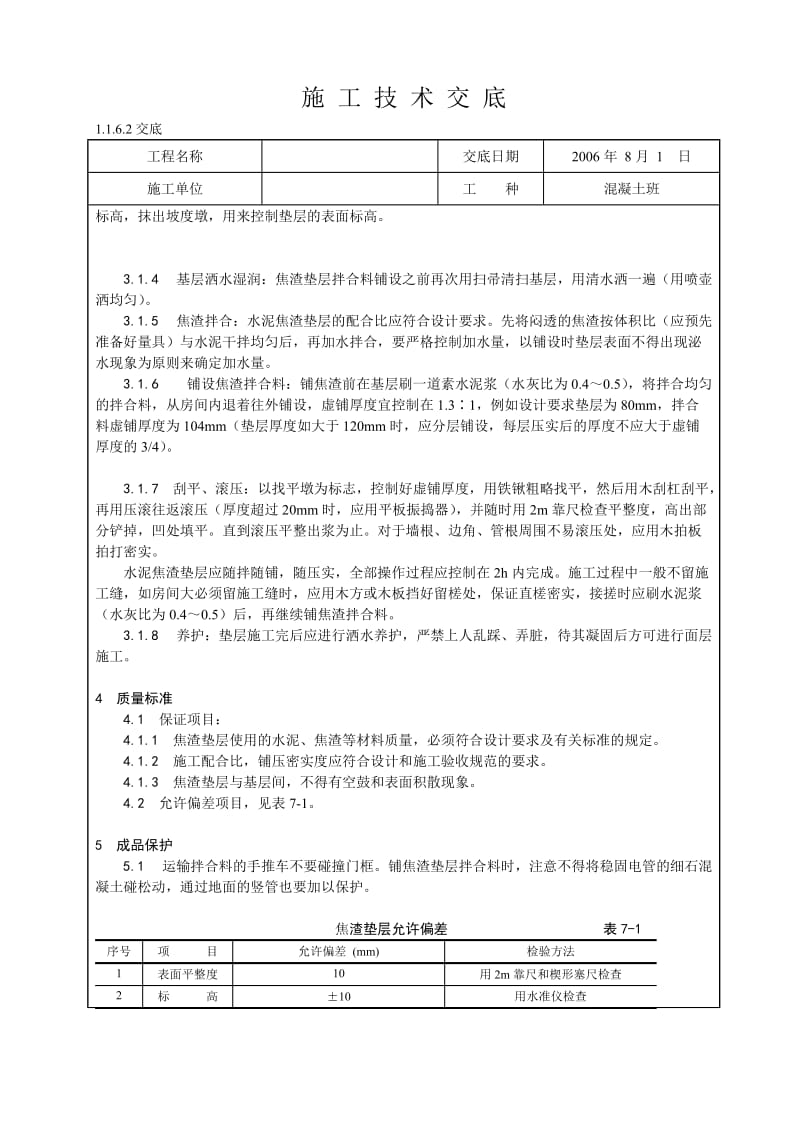 水泥焦渣垫层施工技术交底.doc_第2页