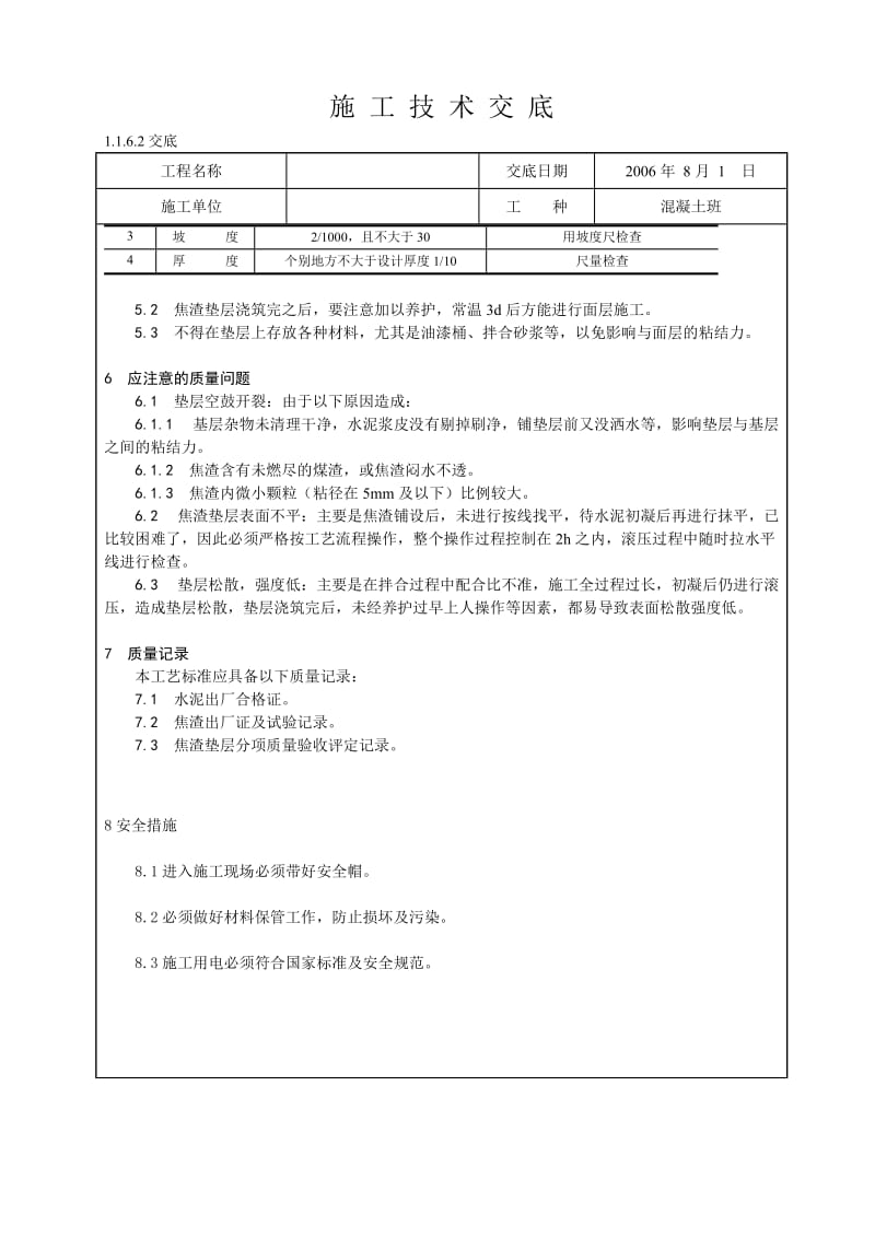 水泥焦渣垫层施工技术交底.doc_第3页