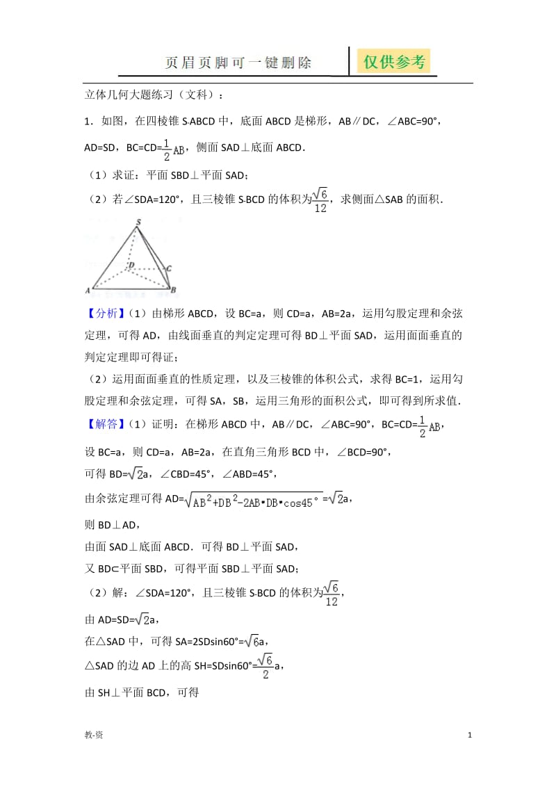 立体几何大题练习(文科)[教学培训].docx_第1页