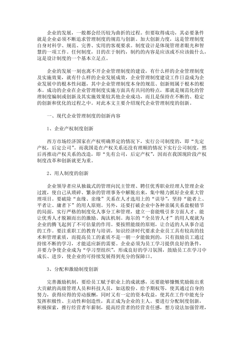 现代企业管理制度的创新.doc_第1页