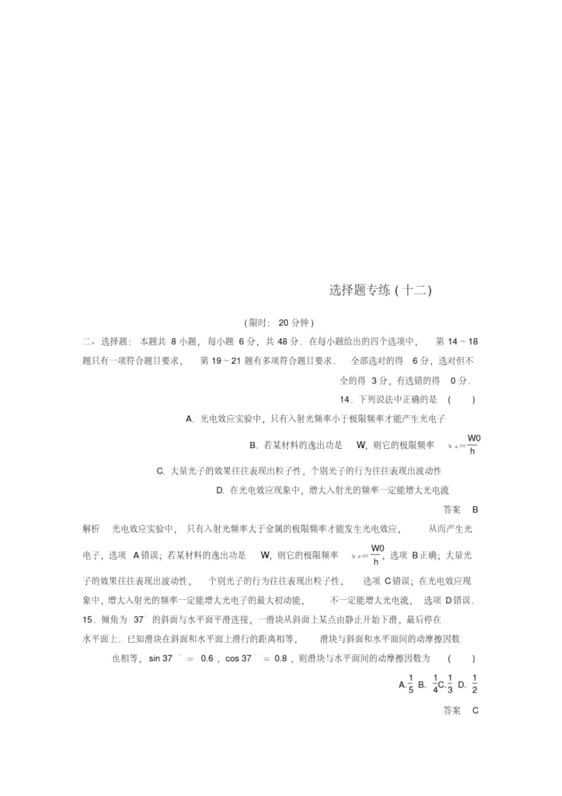 全国通用版2019高考物理总复习精准提分练：选择题专练十二(20200217182721).docx_第1页