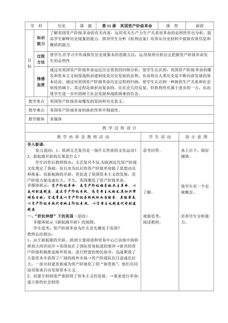 11英国资产阶级革命(1).doc_第1页