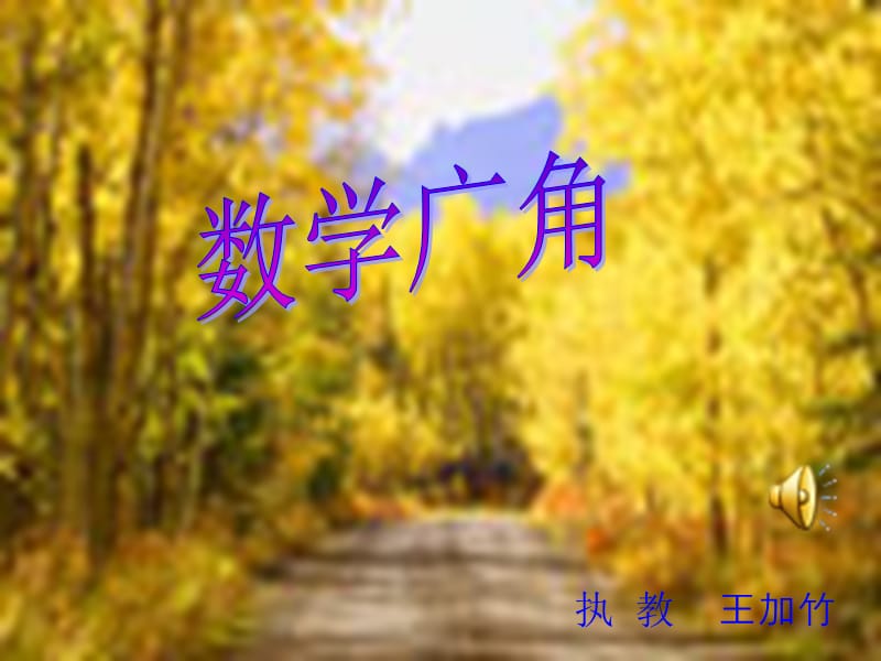 数学广角(四年级上）.ppt_第1页