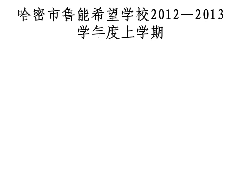 哈密市鲁能希望学校2012-2013学年九年级九月月考数学试题（A）.ppt_第1页