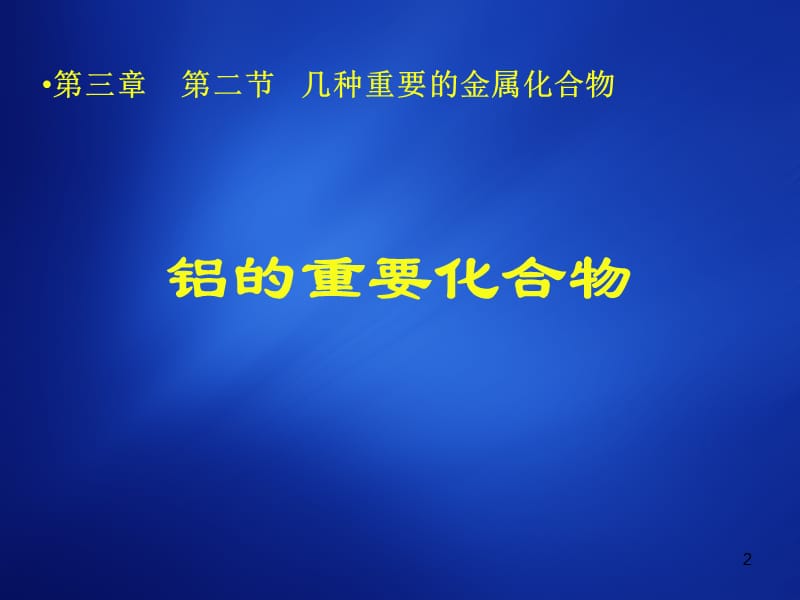 《铝的重要化合物》课件.ppt_第2页