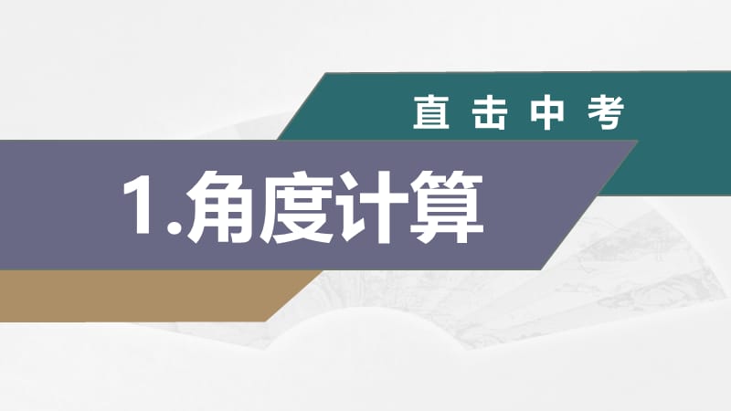 新北师大版九年级数学下册《以“三角板”为背景的计算问题》课件_8.pptx_第3页