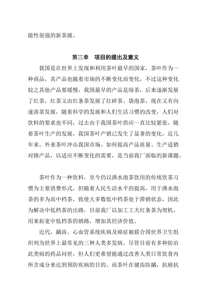 可研报告XX茶厂新上工夫红条茶项目可行性报告.doc_第3页