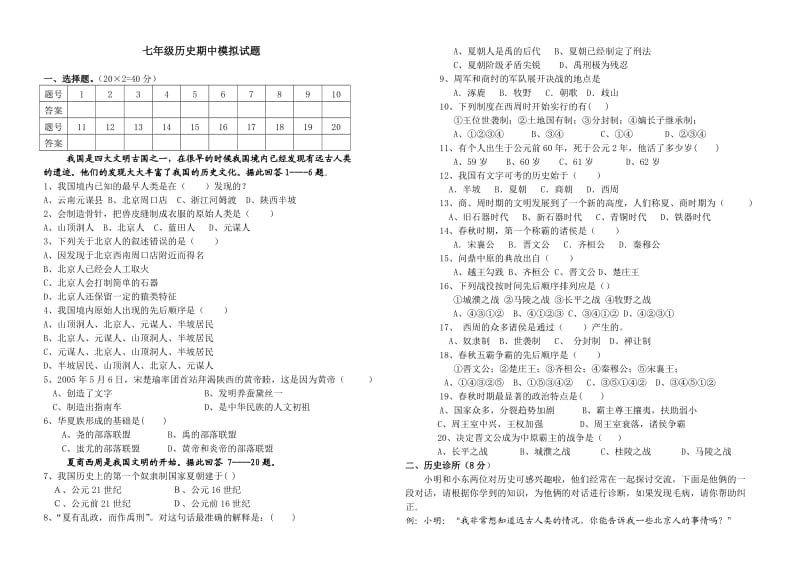 第一学期七年级历史期中试题(有答案)岳麓版.doc_第1页