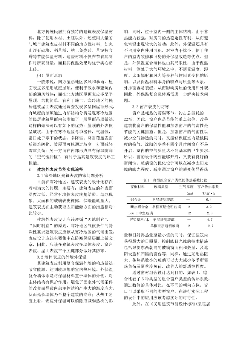 寒冷地区建筑节能分析.doc_第2页