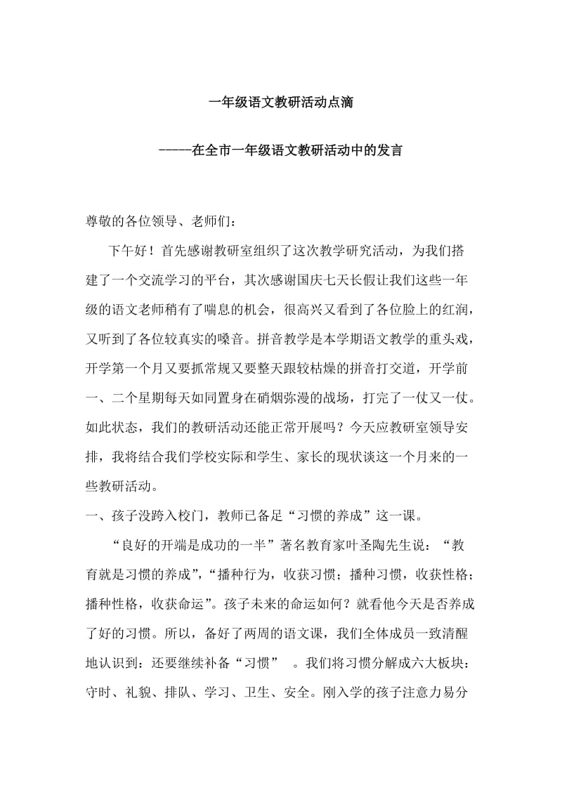 在全市一年级语文教研活动中的发言：一年级语文教研活动点滴.doc_第1页