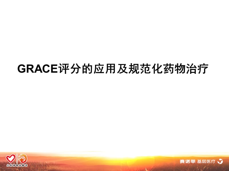 grace评分的应用及规范化药物治疗PPT参考课件.pptx_第2页