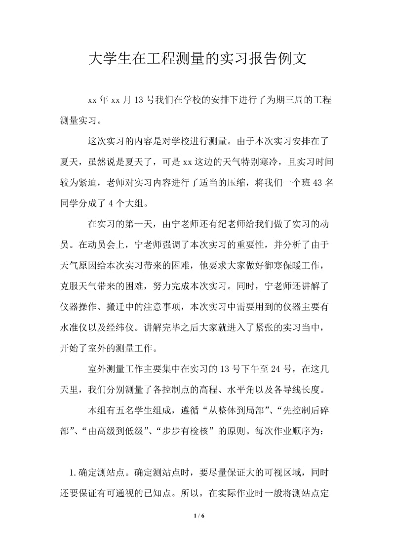 大学生在工程测量的实习报告例文.doc_第1页