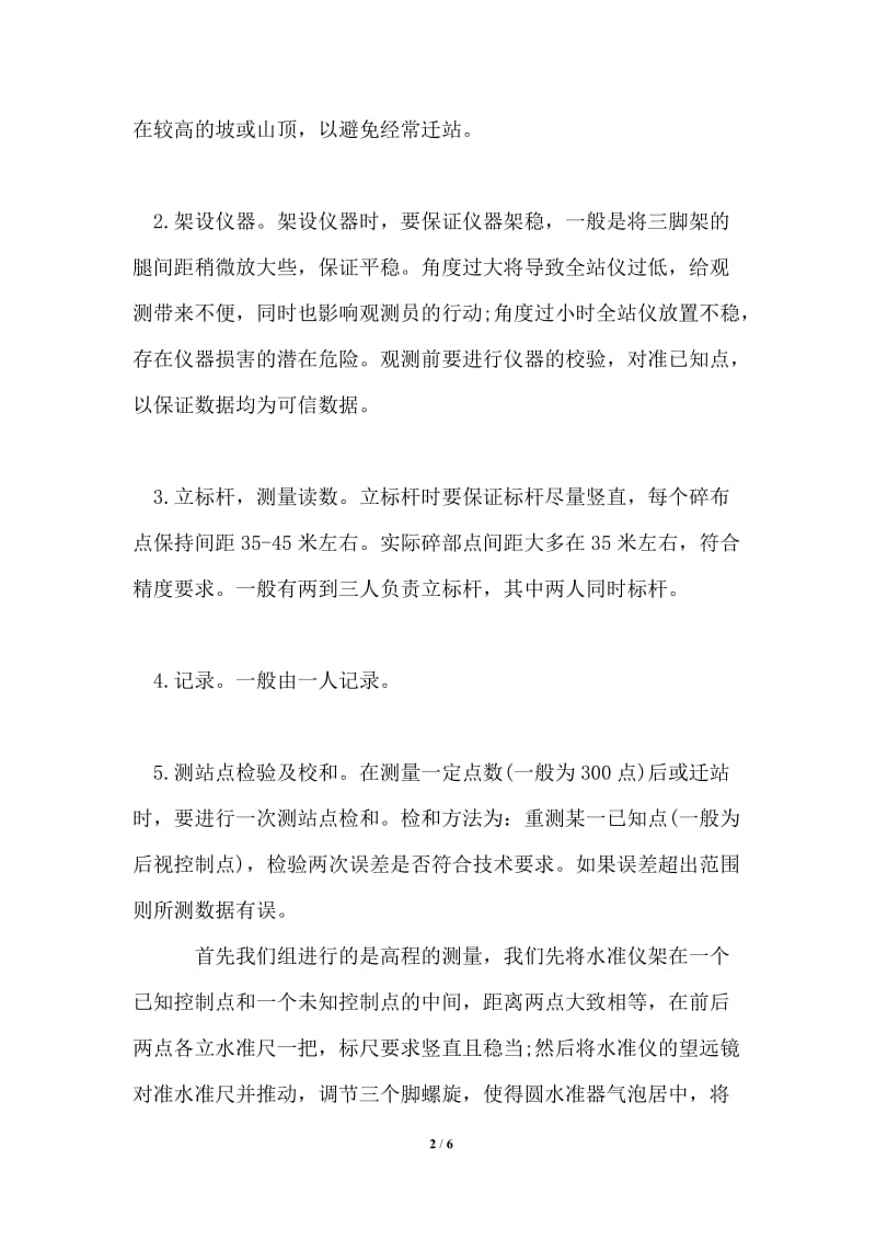 大学生在工程测量的实习报告例文.doc_第2页