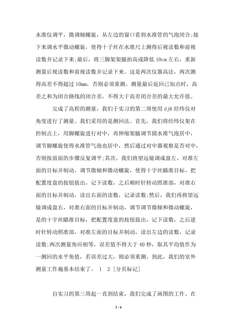 大学生在工程测量的实习报告例文.doc_第3页