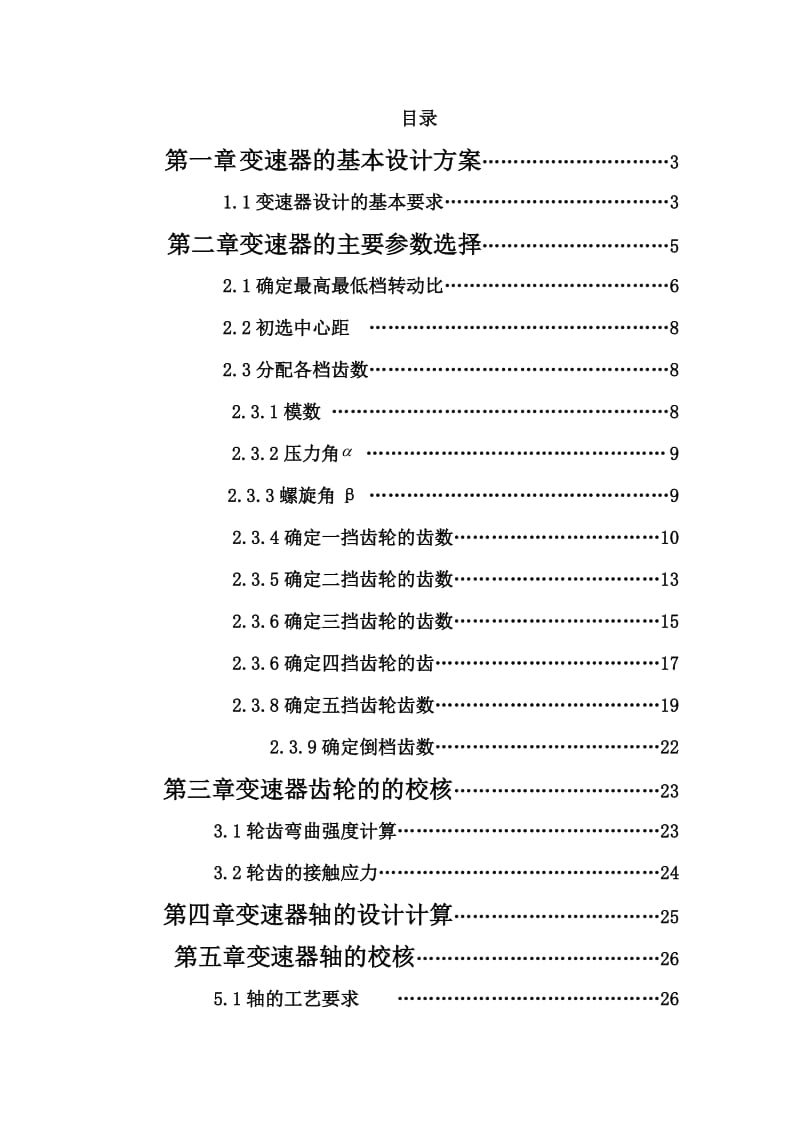 毕业设计（论文）小排量轿车汽车两轴式变速器设计(含全套CAD图纸）.doc_第1页