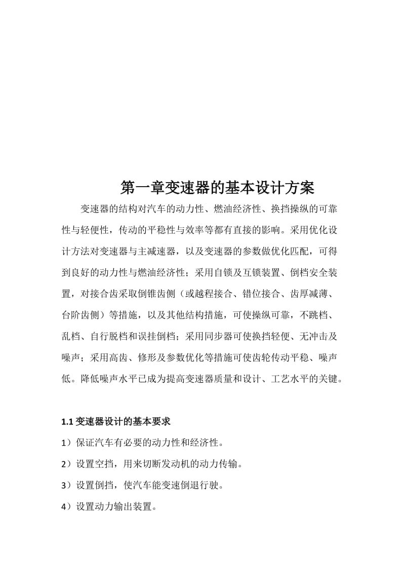 毕业设计（论文）小排量轿车汽车两轴式变速器设计(含全套CAD图纸）.doc_第3页