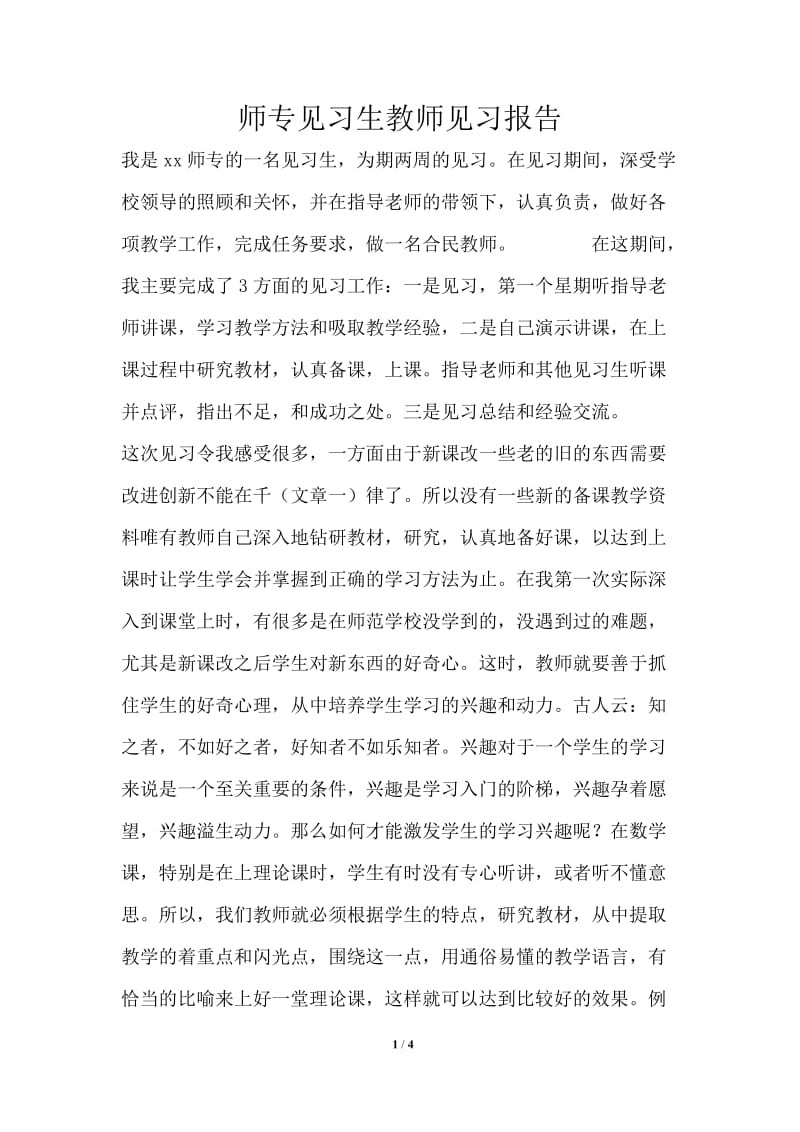 师专见习生教师见习报告.doc_第1页