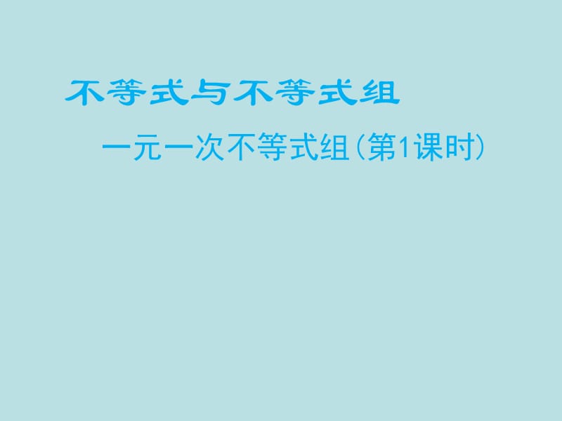 新北师大版八年级数学下册《二章 一元一次不等式与一元一次不等式组6.一元一次不等式组的解法》课件_4.pptx_第1页