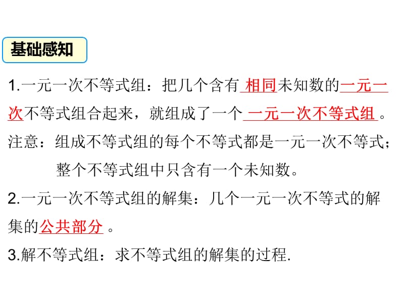 新北师大版八年级数学下册《二章 一元一次不等式与一元一次不等式组6.一元一次不等式组的解法》课件_4.pptx_第2页