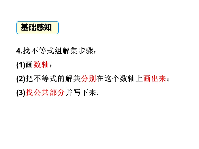 新北师大版八年级数学下册《二章 一元一次不等式与一元一次不等式组6.一元一次不等式组的解法》课件_4.pptx_第3页