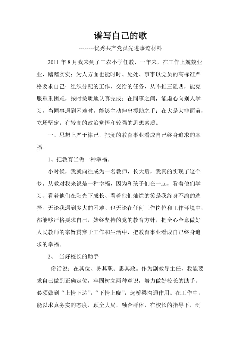 教师优秀共产党员先进事迹材料 .doc_第1页