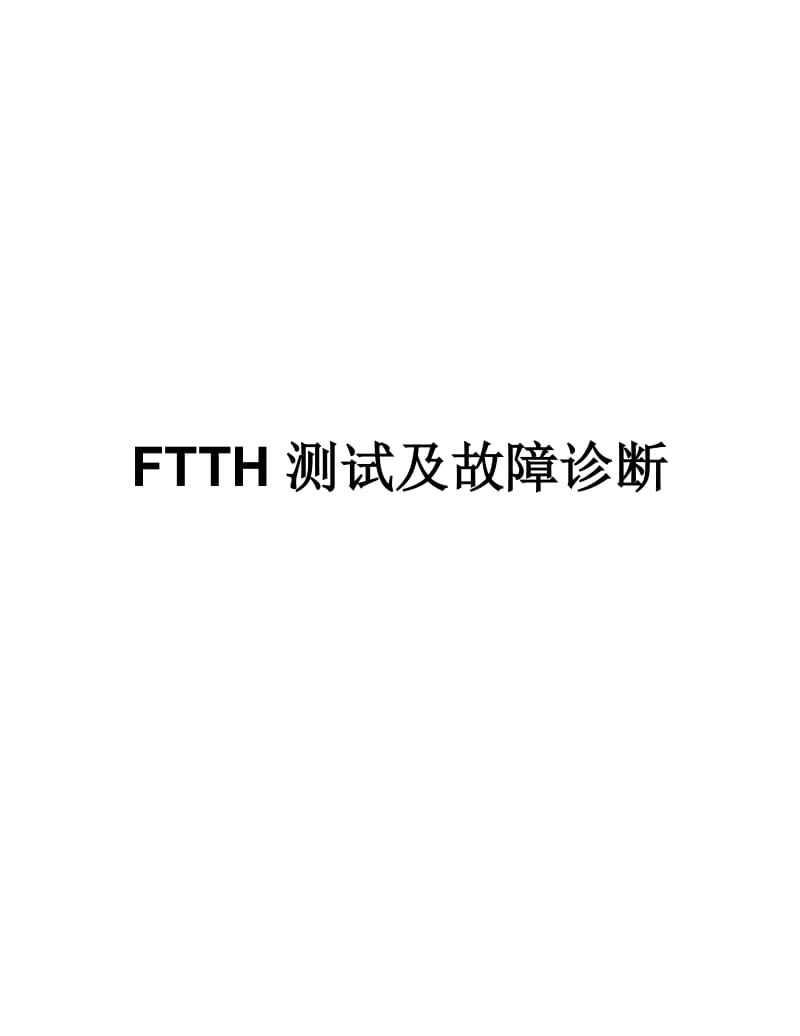 FTTH测试及故障诊断省公司.doc_第1页