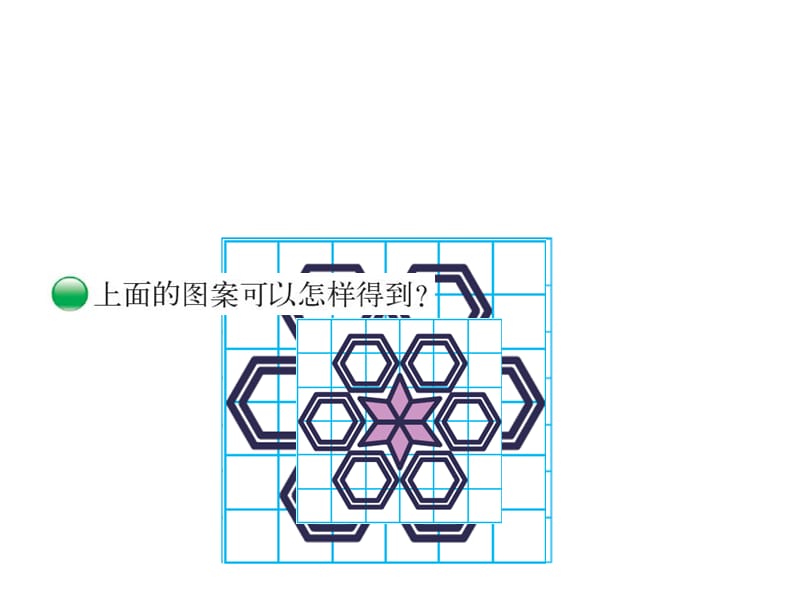 新北师大版六年级数学下册《 图形的运动欣赏与设计》课件_19.ppt_第2页