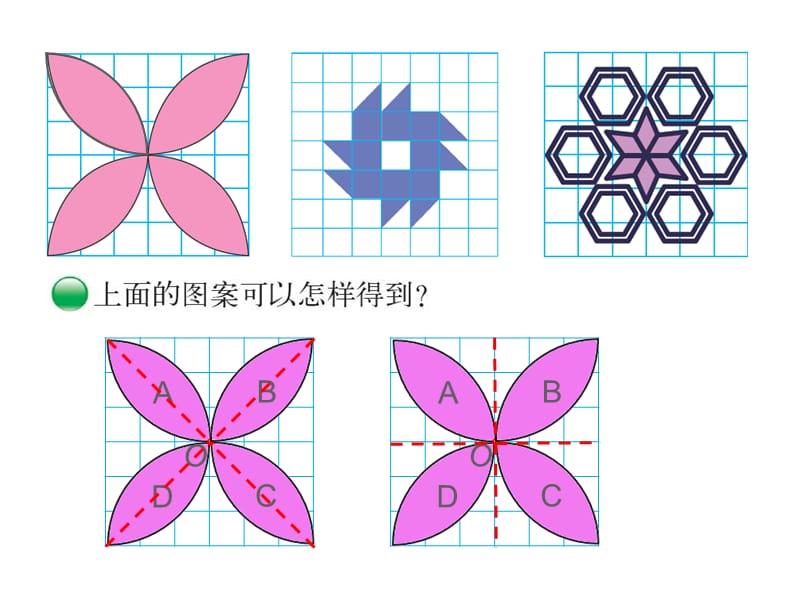 新北师大版六年级数学下册《 图形的运动欣赏与设计》课件_19.ppt_第3页