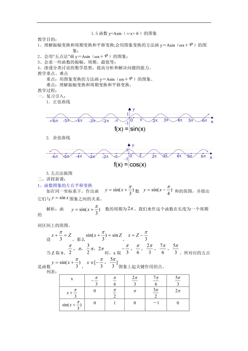 1.5函数y=Asinωx+φ的图象示范教案（人教A必修4） .doc_第1页