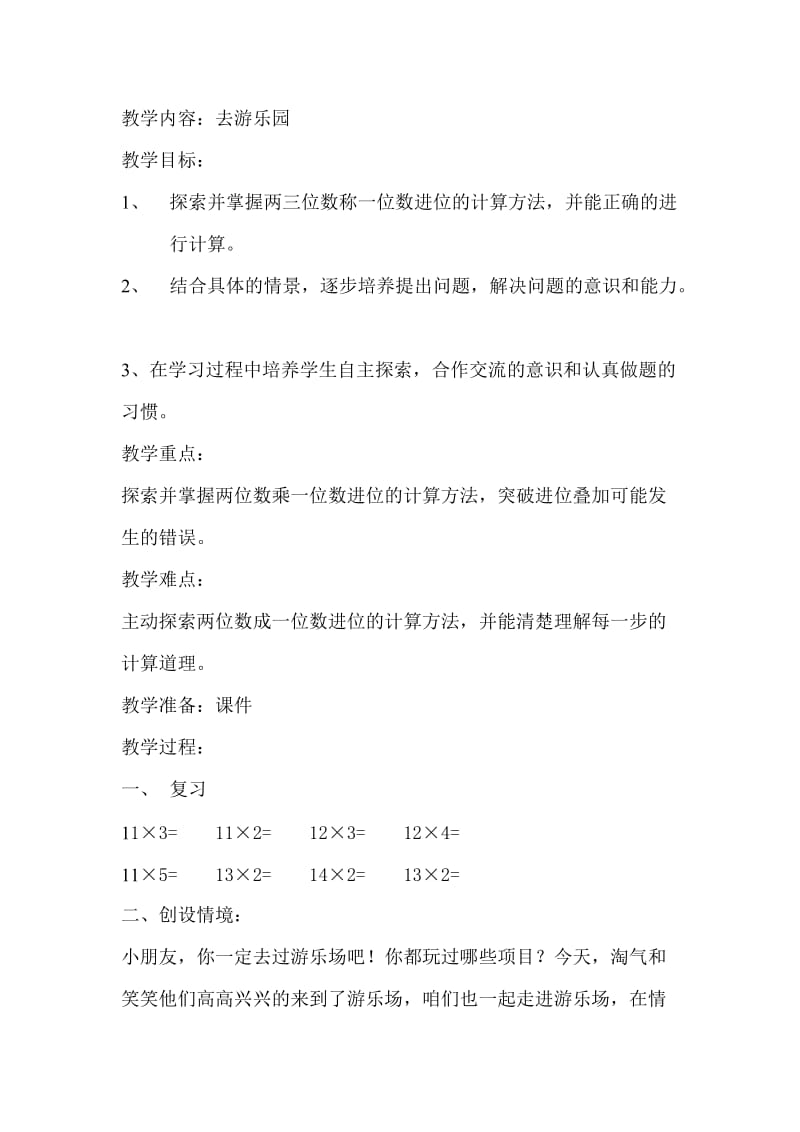 北师大版小学三年级数学《去游乐园》教案.doc_第1页