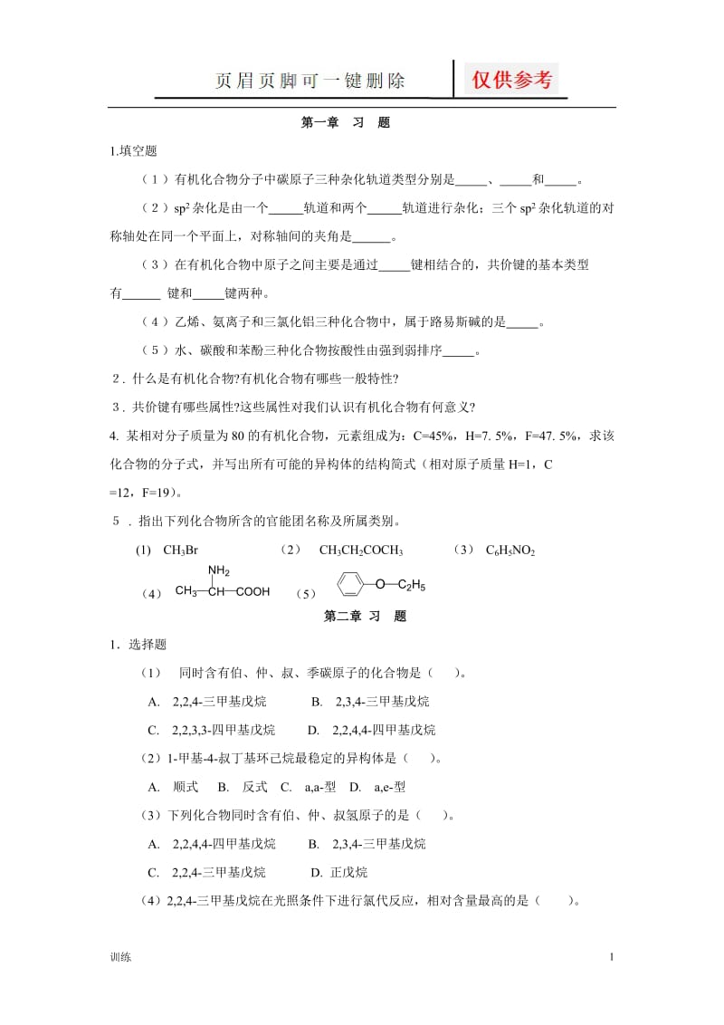 大学有机习题[题型借鉴].doc_第1页