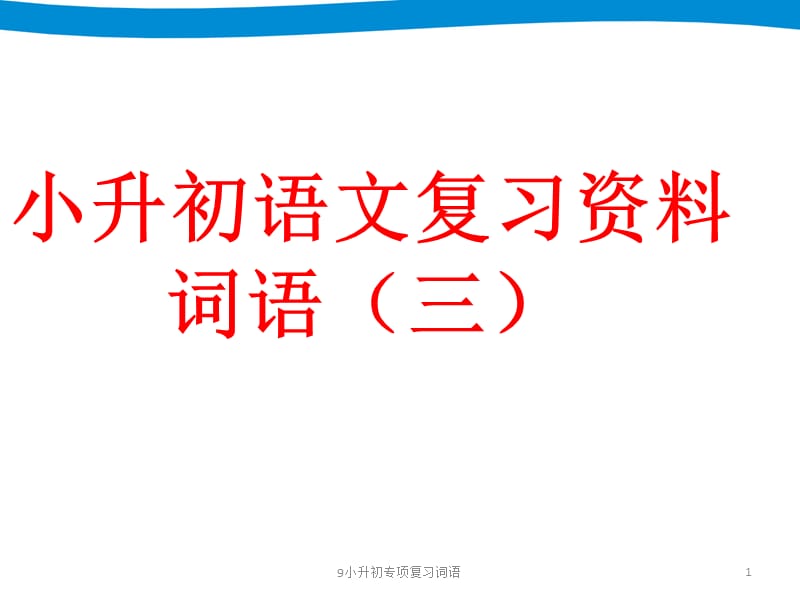 9小升初专项复习词语课件.ppt_第1页